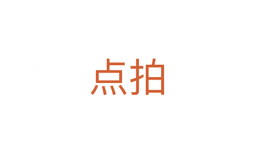點(diǎn)拍