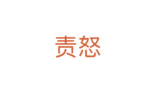 責(zé)怒
