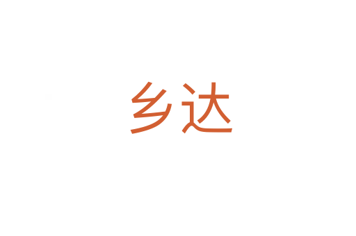 鄉(xiāng)達