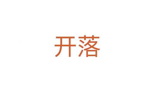 開(kāi)落