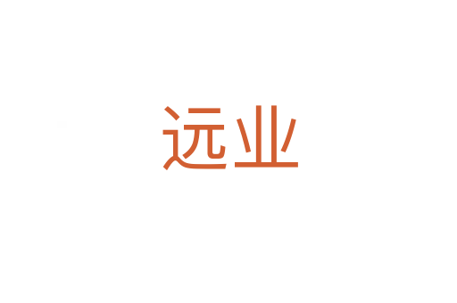 遠業(yè)