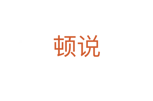 頓說(shuō)