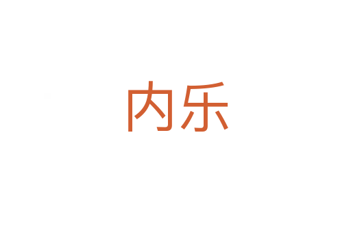 內(nèi)樂(lè)
