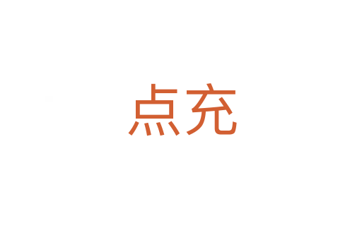 點(diǎn)充