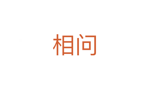 相問(wèn)