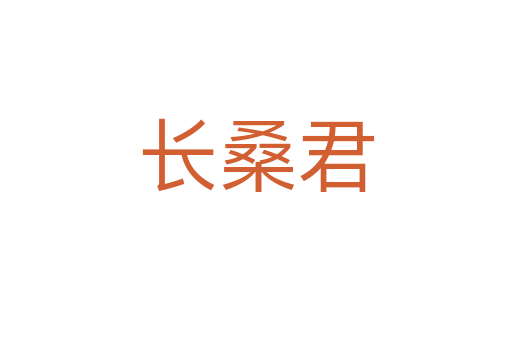 長(zhǎng)桑君