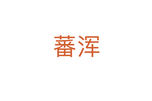 蕃渾