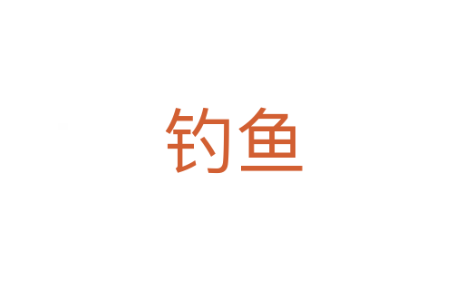 釣魚(yú)