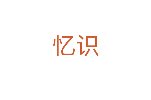 憶識(shí)