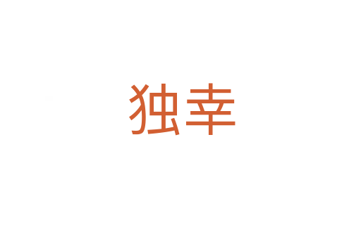 獨(dú)幸