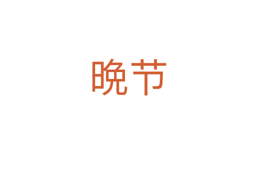 晩節(jié)