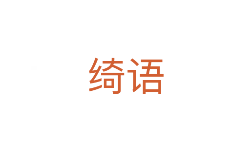 綺語(yǔ)