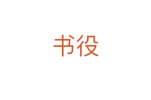 書(shū)役