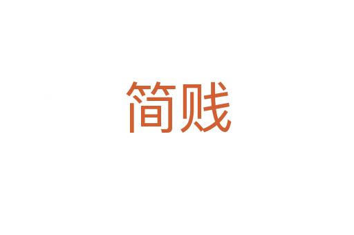 簡(jiǎn)賤