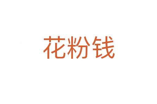 花粉錢(qián)