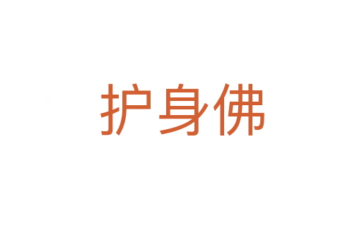 護身佛
