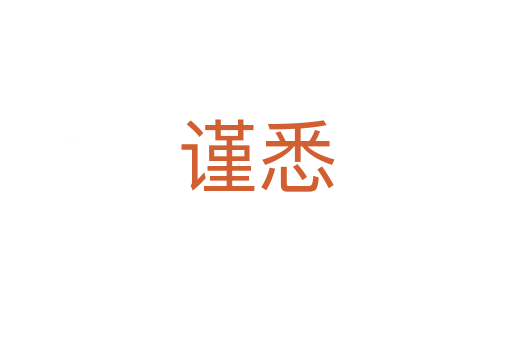 謹(jǐn)悉