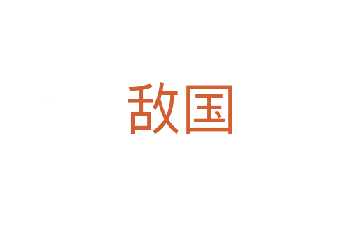 敵國(guó)