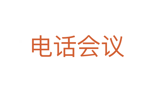 電話(huà)會(huì)議