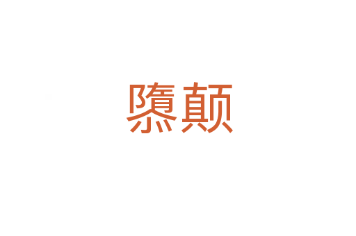 隳顛