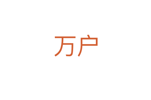 萬(wàn)戶
