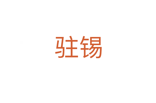 駐錫