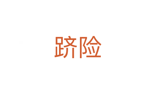躋險(xiǎn)
