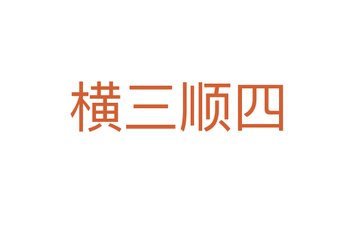 橫三順?biāo)?></div>
							<h2>詞語解釋</h2><h3>橫三順?biāo)?span id=