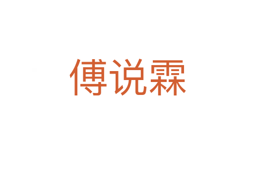 傅說(shuō)霖