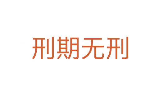 刑期無(wú)刑