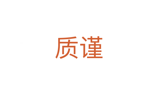 質(zhì)謹(jǐn)