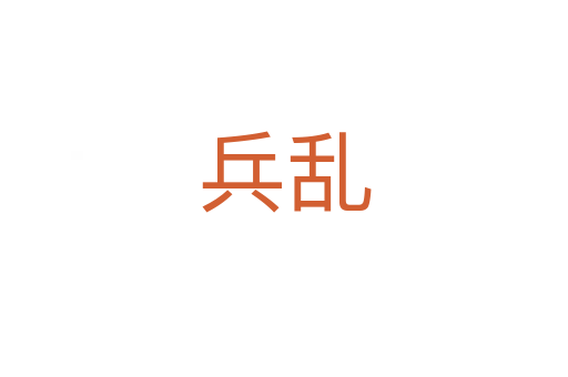 兵亂