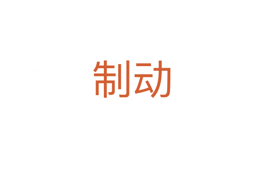 制動