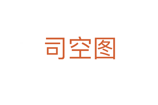 司空?qǐng)D