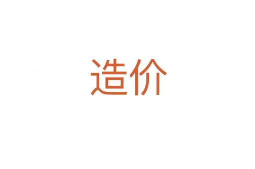造價