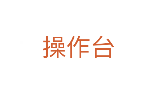 操作臺(tái)