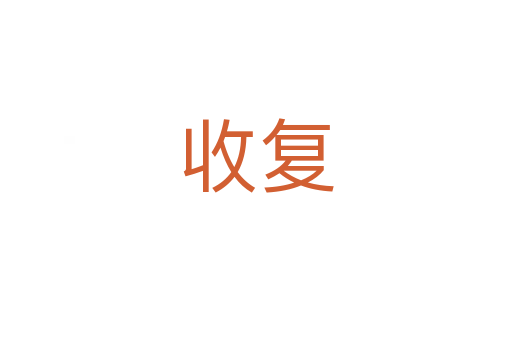 收復