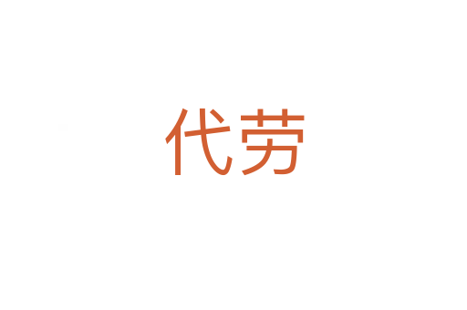 代勞
