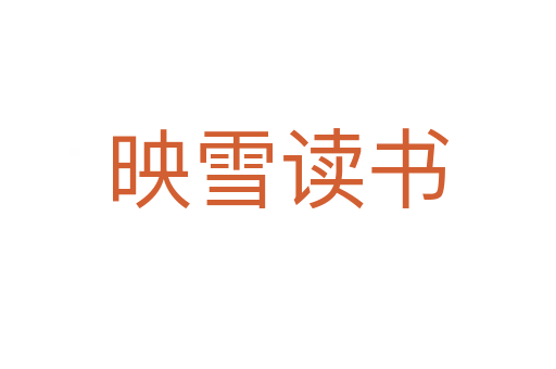 映雪讀書(shū)