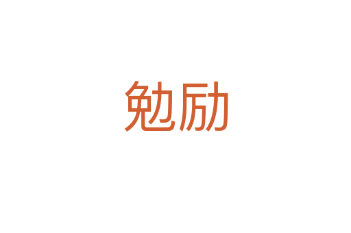 勉勵