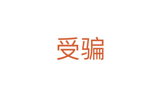 受騙