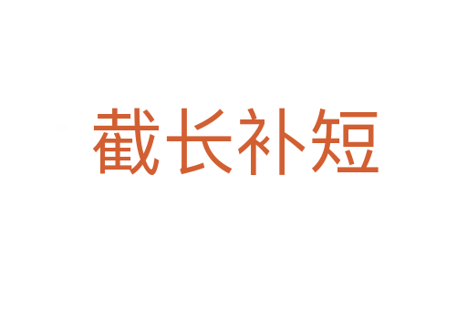 截長補(bǔ)短