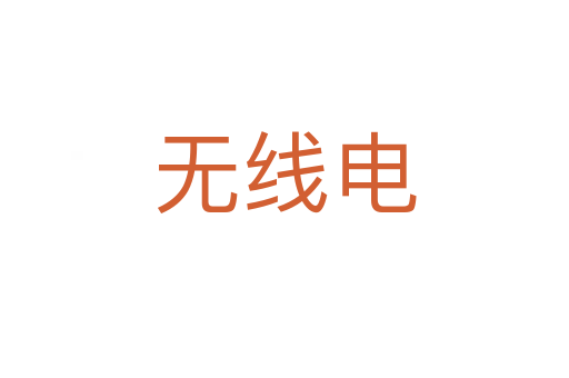 無(wú)線電