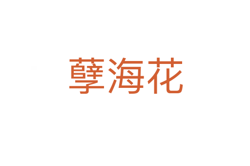 孽?；?></div>
							                            <h2> 分字解釋</h2>
                            <div   id=
