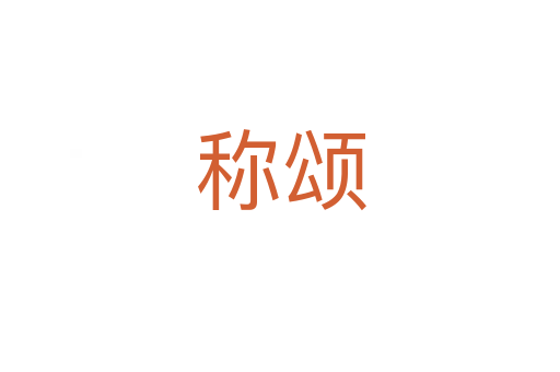 稱(chēng)頌