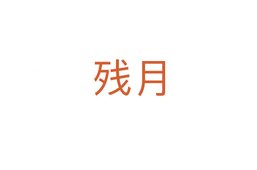 殘?jiān)?></div>
							<h2>詞語解釋</h2><h3>殘?jiān)?span id=
