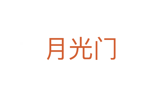 月光門(mén)