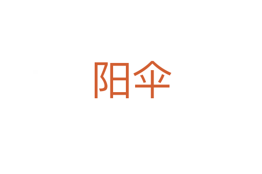 陽傘