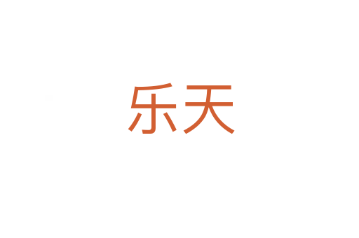 樂天