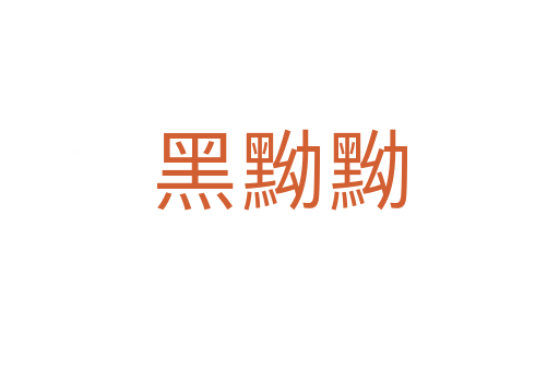 黑黝黝